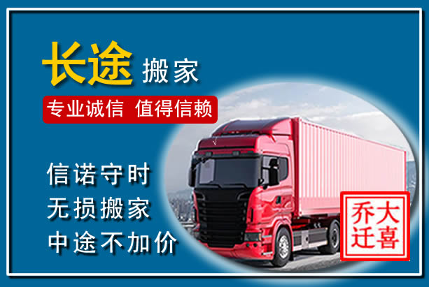 克东异地长途搬家